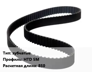 Ремень приводной зубчатые HTD 5M L=850